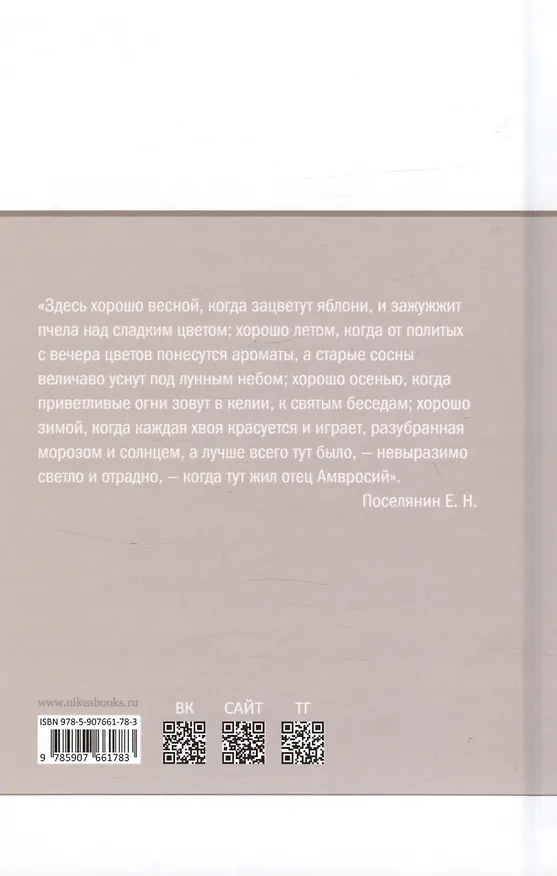 Книга Старец Амвросий. Праведник нашего времени (Евгений Поселянин) — 2