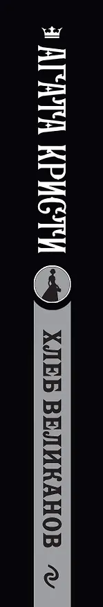 Книга Хлеб великанов (Мэри Уэстмакотт, Агата Кристи) — 3