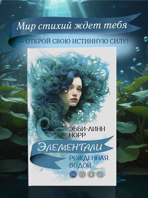 Книга Рожденная водой (Эбби-Линн Норр) — 6