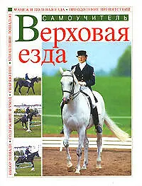 Верховая езда: Самоучитель