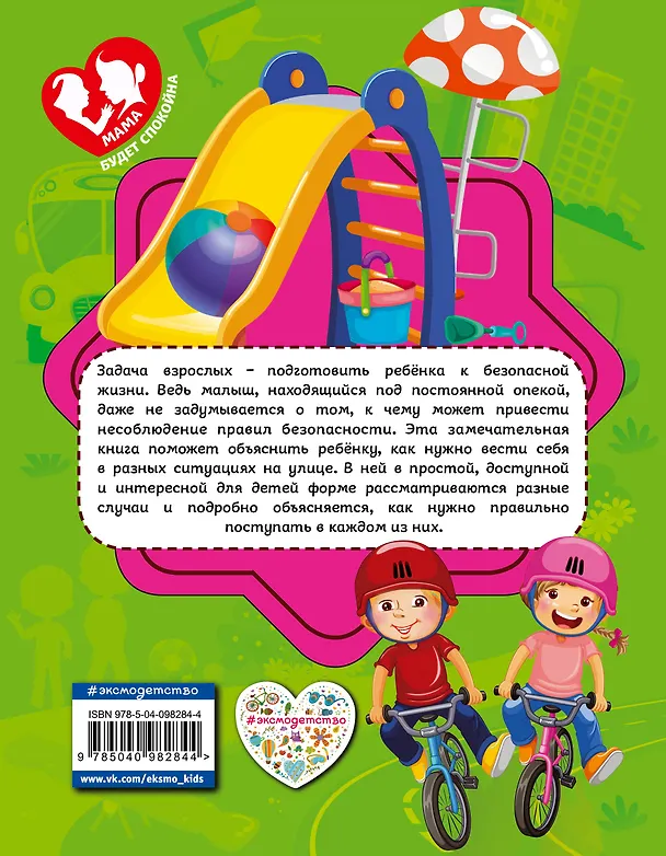Книга Правила безопасного поведения на улице (Юлия Василюк) — 2