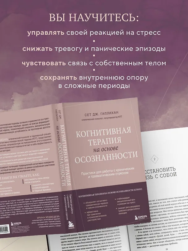 Книга Когнитивная терапия на основе осознанности. Практики для работы с хроническим и травматическим стрессом (Сет Дж. Гиллихан) — 7