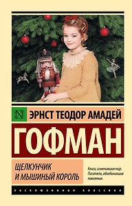Щелкунчик и мышиный король