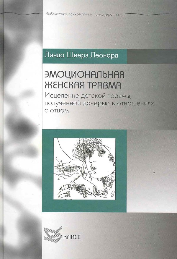 Книга Эмоциональная женская травма: Исцеление детской травмы, полученной дочерью в отношениях с отцом (Линда Леонард) — 1