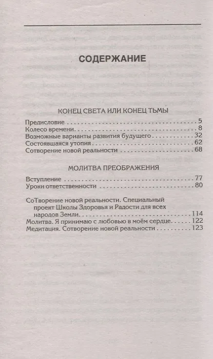 Книга СоТворение новой реальности. Откуда приходит будущее (Валерий Синельников) — 2
