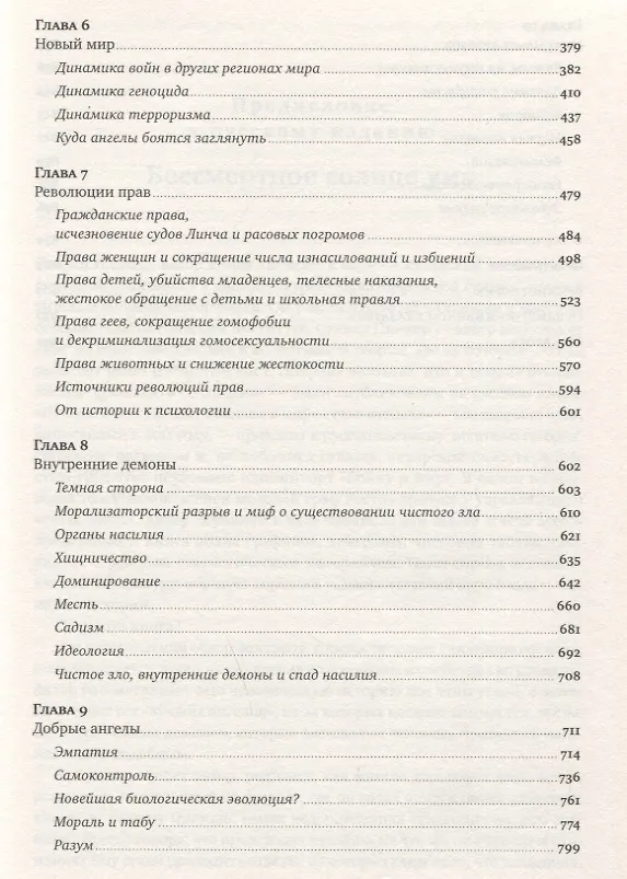 Книга Лучшее в нас: Почему насилия в мире стало меньше (Стивен Пинкер) — 4