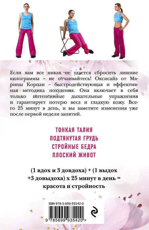 Книга Дыши и Худей. Оксисайз (Марина Корпан) — 2