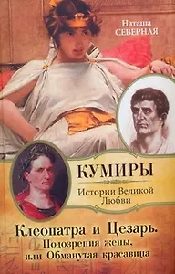 Клеопатра и Цезарь. Подозрения жены, или Обманутая красавица