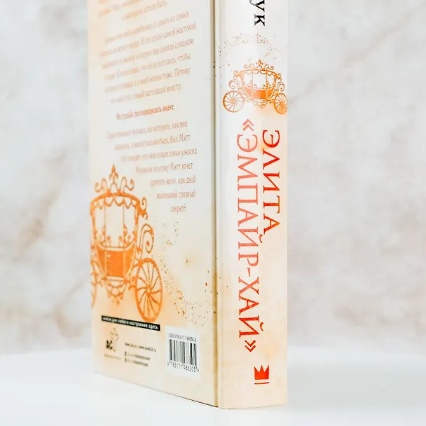 Книга Элита "Эмпайр-Хай" (Айви Смоук) — 9