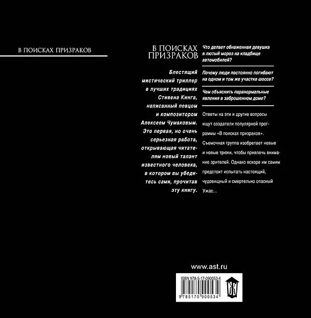 Книга В поисках призраков : роман (Алексей Чумаков) — 2
