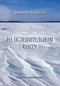 На ослепительном снегу. Сборник северной поэзии