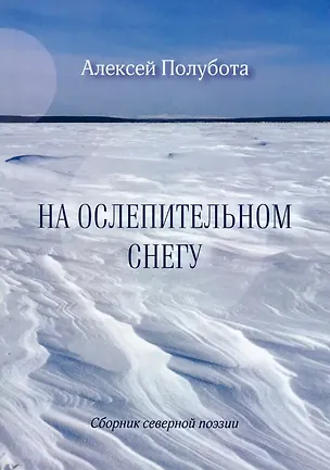 Книга На ослепительном снегу. Сборник северной поэзии (Алексей Полубота)