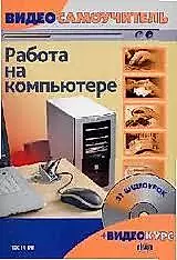 Видеосамоучитель. Работа на компьютере (+CD-ROM) — 2139157 — 1