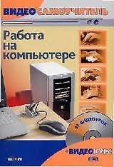 Книга Видеосамоучитель. Работа на компьютере (+CD-ROM) (Филипп Резников) — 1