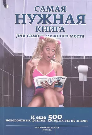 Самая нужная книга для самого нужного места 3. И еще 500 невероятных фактов, которые вы не знали — 2355247 — 1