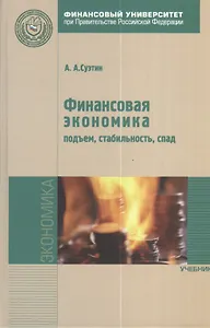Финансовая экономика: подъем стабильность спад: Учебник.