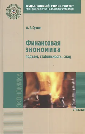 Книга Финансовая экономика: подъем стабильность спад: Учебник. (Александр Суэтин)