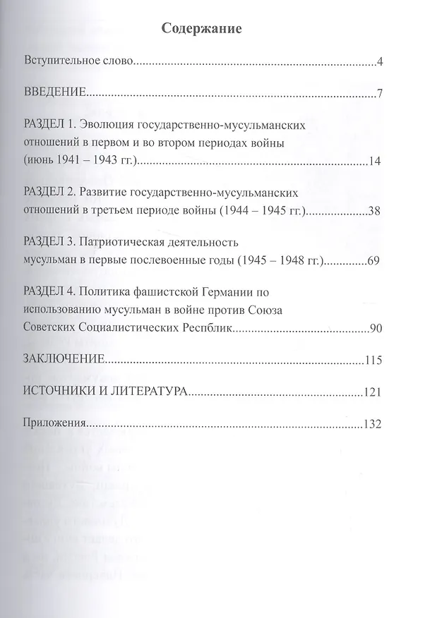 Книга Патриотическая деятельность духовных управлений мусульман в годы Великой Отечественной войны (Вячеслав Ахмадуллин) — 2