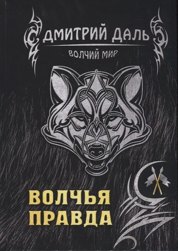 Книга Волчья правда (Дмитрий Даль) — 1