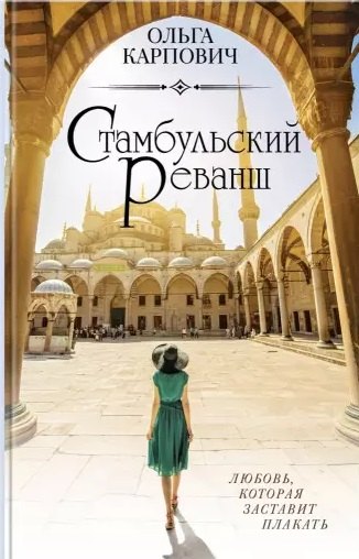 

Стамбульский реванш