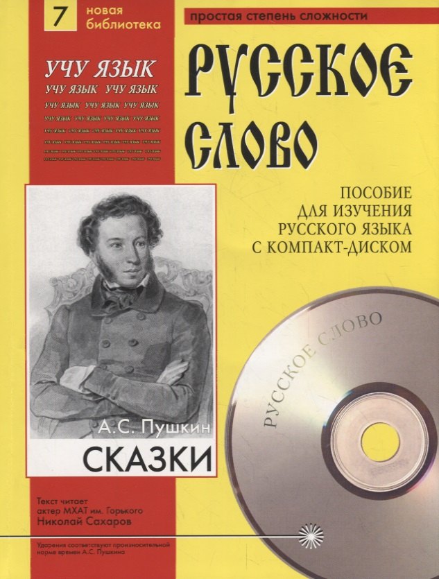

А.С. Пушкин. Сказки. Пособие для изучения русского языка с компакт-диском. Простая степень сложности (+CD)
