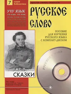 А.С. Пушкин. Сказки. Пособие для изучения русского языка с компакт-диском. Простая степень сложности (+CD)