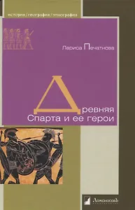 Древняя Спарта и ее герои