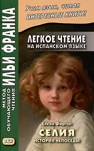 Легкое чтение на испанском языке. Елена Фортун. Селия. История непоседы