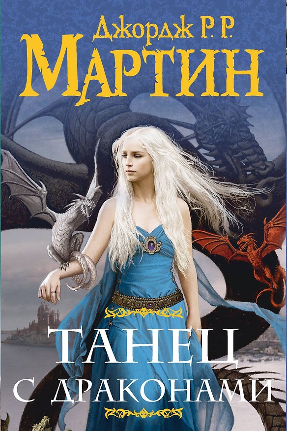 Книга Комплект из двух книг "Танец с драконами" (Джордж Р.Р. Мартин) — 1