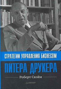 Стратегии управления бизнесом Питера Друкера