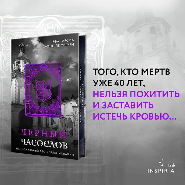 Книга Черный часослов (#4) (Эва Гарсия Саэнс де Уртури) — 6