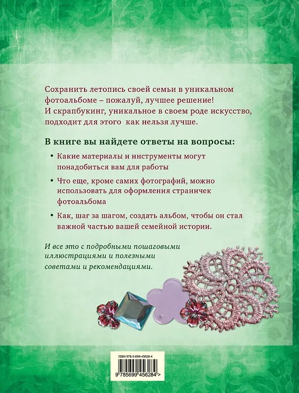 Скрапбукинг. Создаем семейный фотоальбом / Книга и материалы 2301021 — 3