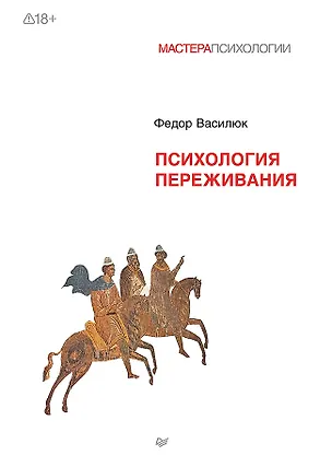 Книга Психология переживания (Фёдор Василюк)