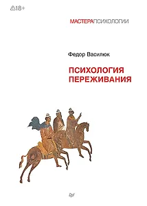 Психология переживания