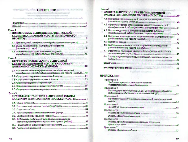 Книга Организация выполнения и защиты дипломного проекта (работы) и выпускной квалификационной работы бакалавра: Учебное пособие (Юлия Толстых) — 2