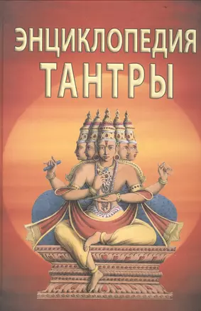 Энциклопедия тантры — 2514062 — 1