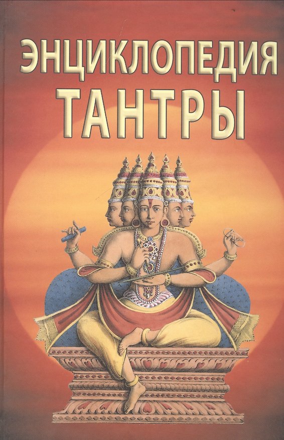 Книга Энциклопедия тантры () — 1
