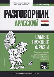 Разговорник арабский. Самые нужные фразы +краткий словарь 1500 слов