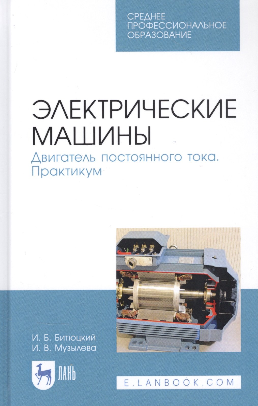 

Электрические машины. Двигатель постоянного тока. Практикум. Учебное пособие