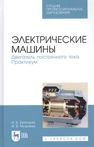 Электрические машины. Двигатель постоянного тока. Практикум. Учебное пособие