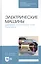 Электрические машины. Двигатель постоянного тока. Практикум. Учебное пособие — 2829897 — 1