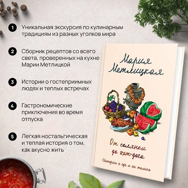 Книга От солянки до хот-дога. Истории о еде и не только (Мария Метлицкая) — 9