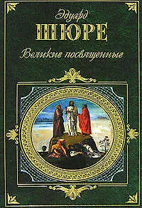 Книга Великие посвященные (Эдуард Шюре)