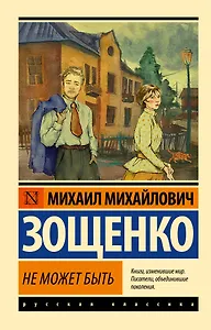 Не может быть