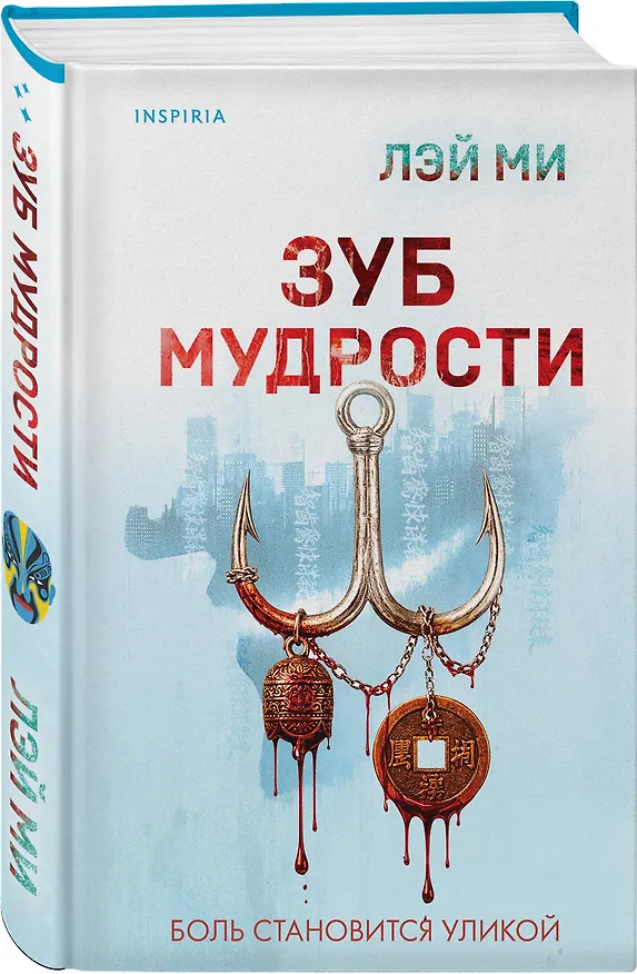 Книга Зуб мудрости (Лэй Ми) — 5