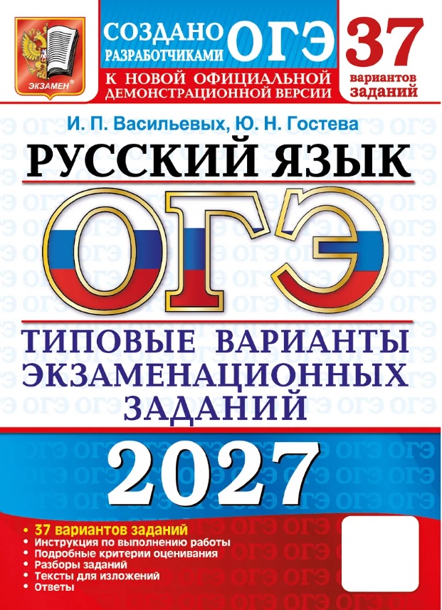 Обложка книги «ОГЭ 2027. Русский язык. 37 вариантов заданий. Типовые варианты экзаменационных заданий»