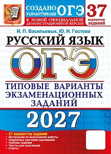ОГЭ 2027. Русский язык. 37 вариантов заданий. Типовые варианты экзаменационных заданий