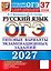 ОГЭ 2027. Русский язык. 37 вариантов заданий. Типовые варианты экзаменационных заданий — 3181370 — 1