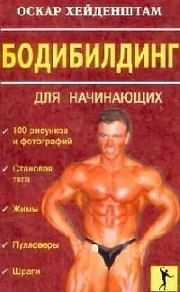 Книга Бодибилдинг для начинающих () — 1