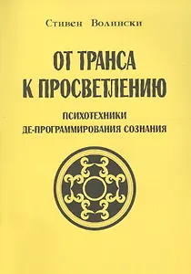 От транса к просветлению Психотехники де-программирования сознания (м) Волински